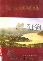涪陵地区城乡建设志（1987 PDF版）