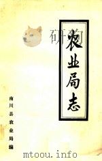 农业局志 1985 PDF电子版封面 南川县农业局编