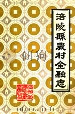 涪陵县农村金融志（ PDF版）