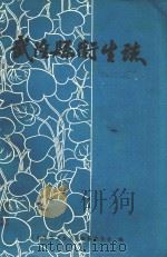 武陵县卫生志（ PDF版）