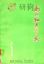 南川县卫生志（ PDF版）