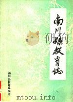 南川县教育志（1987 PDF版）