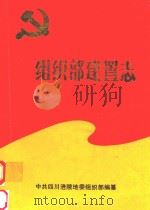 组织部建置志（1987 PDF版）