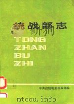 统战部志 PDF电子版封面 中共涪陵地委统战部编