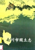 南川市国土志（ PDF版）