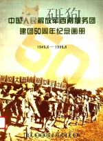 中国人民解放军西南服务团建团50周年纪念画册  1949.6-1999.6（1999 PDF版）