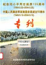 纪念邓小平同志诞辰100周年  专刊（ PDF版）