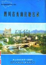 四川省地名录丛书 四川省秀山县地名录 1983 PDF电子版封面 秀山县地名领导小组编印