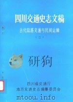 四川交通史志文稿古代陆路交通与民间运输  2（1984 PDF版）