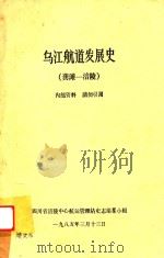 乌江航道发展史  龚滩-涪陵（ PDF版）