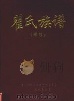 瞿氏族谱  续修（1999 PDF版）