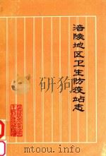 涪陵地区卫生防疫站志（1987 PDF版）