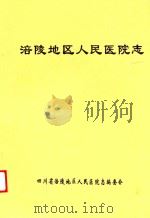 涪陵地区人民医院志 PDF电子版封面 四川省涪陵地区人民医院志编委会