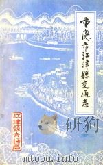 重庆市江津县交通志（1985 PDF版）