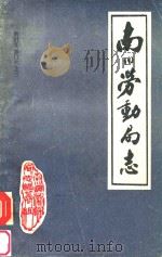 南川县部门志  3  南川劳动局志（ PDF版）