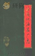 涪陵化油器厂志（1986 PDF版）