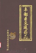 丰都县交通局志 1986 PDF电子版封面 丰都县交通局编