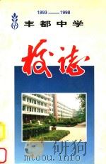 丰都中学校志 1893-1998 1997 PDF电子版封面 任思福,陈守仁主编