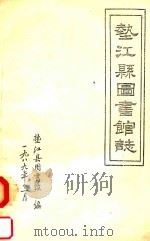 垫江县图书馆志 1989 PDF电子版封面 垫江县图书馆编