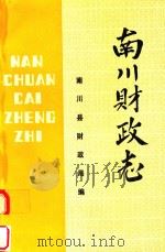 南川县财政志（ PDF版）