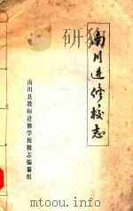 南川进修校志 PDF电子版封面 南川县教师进修学校校志编纂组