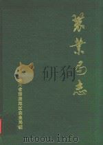 涪陵地区农业局志（1988 PDF版）