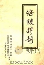 涪陵诗词 第2期 1996 PDF电子版封面 刘播百主编;王宏志,程本中,曾持平等副主编