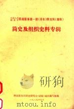 简史及组织史料专辑 1989 PDF电子版封面 西南服务团团史研究会涪陵通讯编写组编
