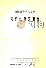 涪陵绵羊羊毛基地  可行性研究报告（1990 PDF版）