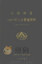 涪陵地区1990年人口普查资料 1992 PDF电子版封面 涪陵地区人口普查办公室编