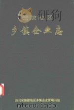 涪陵地区乡镇企业志（1995 PDF版）