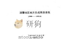 涪陵地区地方志成果目录集  1980-1993.4（1993 PDF版）