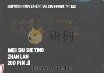 湘鄂川黔边区五地州第三届美术摄影展览作品集（ PDF版）