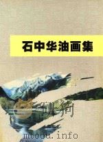 石中华油画集（ PDF版）