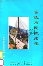 涪陵市民政续志 1996 PDF电子版封面 罗时益主编;张天太副主编