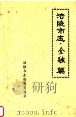 涪陵市志 金融篇 1993 PDF电子版封面 涪陵市志编辑委员会