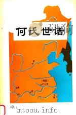 德明公李渡世系  何氏世谱（ PDF版）