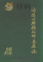 海陵内燃机配件总厂厂志  1965-1984（ PDF版）