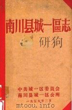 南川县城一区志 1959 PDF电子版封面