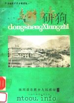 四川省南川县乡镇志  1  东胜乡志（1984 PDF版）