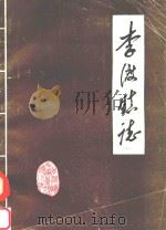 李渡镇志 1988 PDF电子版封面 《李渡镇志》编纂领导小组