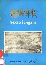 合溪乡志（ PDF版）