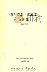 四川省志  交通志  公路篇（1990 PDF版）