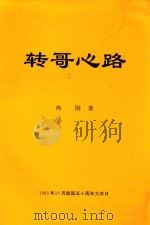 转哥心路（1999 PDF版）