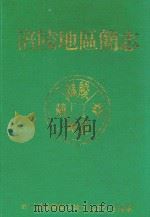 涪陵地区简志（ PDF版）