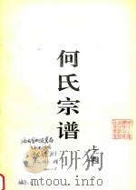 何氏宗谱  上（ PDF版）