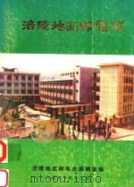 涪陵地区邮电志（1987 PDF版）