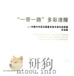“一带一路”多彩涪陵 中国与中亚五国著名美术家作品联展作品集 PDF电子版封面 重庆市涪陵区委宣传部编