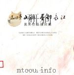 三峡文脉  墨韵长江  美术作品巡回展（ PDF版）