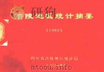 涪陵地区统计摘要  1989（1990 PDF版）